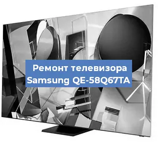Ремонт телевизора Samsung QE-58Q67TA в Красноярске